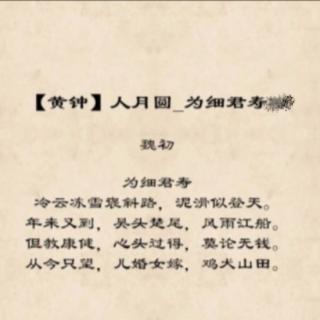 艳萍解读《人月圆.为细君寿》元.魏初