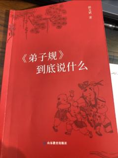 诵读《弟子规》到底说什么——人生之根