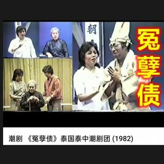 冤孽债（泰国泰中潮剧团 1982年录制）