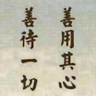 使命与发心