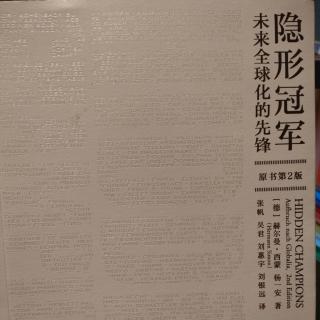 《隐形冠军》——世界经济共同体:未来的世界（下）