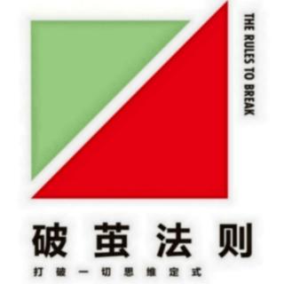 《破茧法则》
需要打破的法则37 朋友能相伴一生