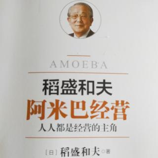 《阿米巴经营》阿米巴经营的三个目的