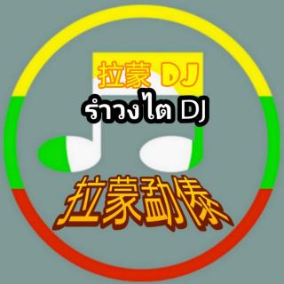 播放13:54傣族劲爆DJ拉蒙DJรำวงไต DJ拉蒙勐傣傣族之音DJ