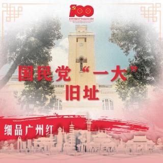 国民党“一大”旧址