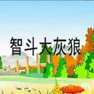 朱曲镇双语幼儿园晚安故事543《智斗大灰狼》