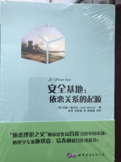 《安全基地：依恋关系的起源》（英）约翰·鲍尔比 第一章（4）