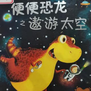 便便恐龙之遨游太空