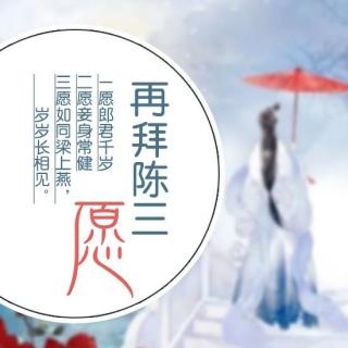 【鱼儿和水】再拜陈三愿