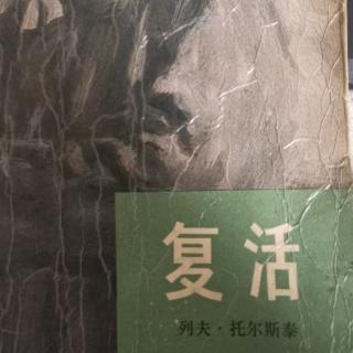 《复活》第一部  四、五