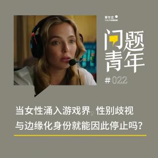 33. 当女性涌入游戏界，性别歧视与边缘化身份就能因此停止吗？