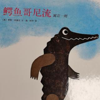 《鳄鱼哥尼流》