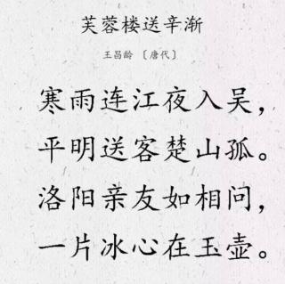 《芙蓉楼送辛渐•其一》王昌龄