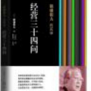 《经营三十四问》17p201-208