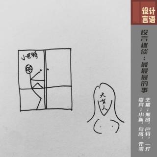 VOL4.设言趣谈：最最最的事