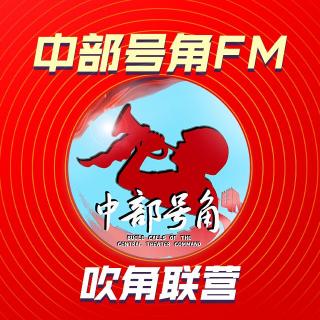 【吹角联营】盛赞十个坚持（中部号角FM第408期）