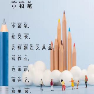 1（1）班诗《小铅笔》