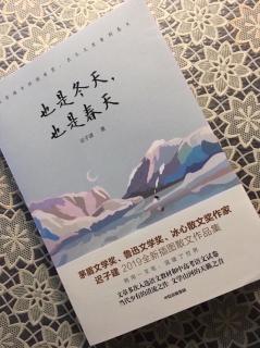 第1866天   《也是冬天，也是春天》
迟子建  著
 从富春江到硕莪馆-2