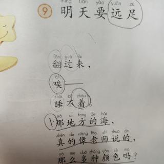 课文《明天要远足》