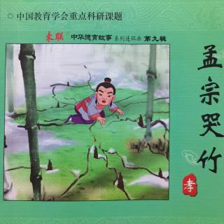 孟宗哭竹（上）——中华德育故事