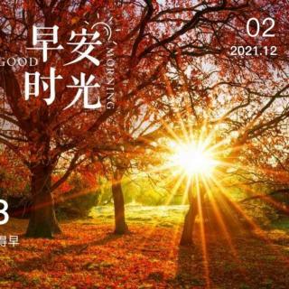 2021.12.2《大学》