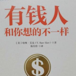 18 财富档案10  有钱人是很棒的接受者