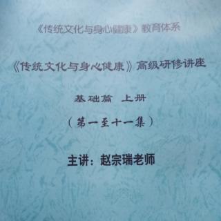 《传统文化与身心健康》基础篇文字版第十五集（部分章节）