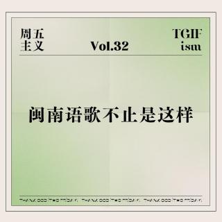 Vol.32 闽南语歌不止是这样