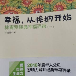 20.不要试图培养一个完美的孩子《幸福，从接纳开始》