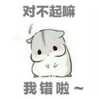 星星老师讲故事《对不起我错啦》