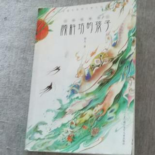 《颜料坊的孩子》  22--43页