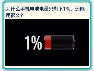 The secret of battery🔋百分之一电量为何可支撑很久