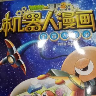 机器人漫画——宇宙大决战1