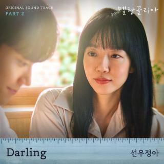 鲜于贞雅(Sunwoojunga) - Darling (忧郁症 OST Part.2)