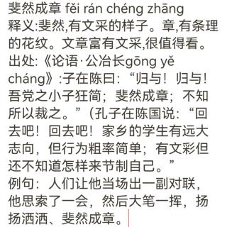 成语分享  斐然成章