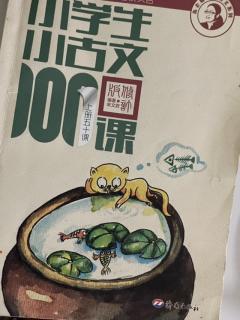 小古文100课