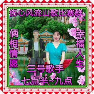 伤心风流山歌比赛12月2号俩相情愿√幸福人生