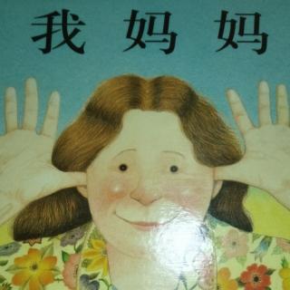 我妈妈