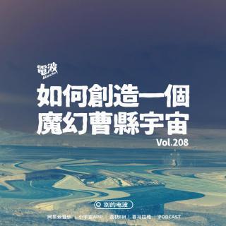 Vol.209 飘荡在曹县上空的夜游神 feat.孙一圣