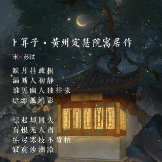 156.卜算子•黄州定慧院寓居作 苏轼