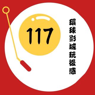 VOL.117 通利福尼亚环球影城玩后感