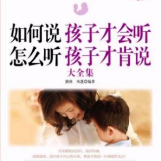 《如何说孩子才会听，怎么听孩子才肯说》第三章