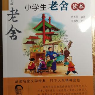 小学生老舍读本《北京的春节》