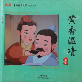 黄香温清（上）——中华德育故事