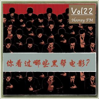 Vol22-你看过哪些黑帮电影？