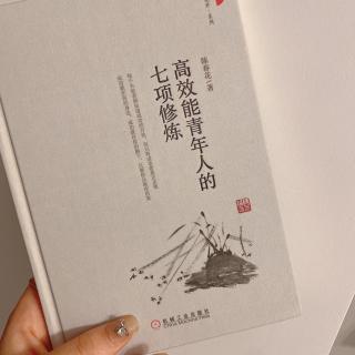 12.3《高效能青年的七项修炼》