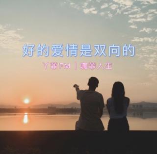 丫菲FM｜好的爱情是双向的