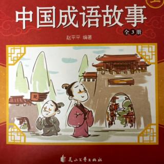 中国成语故事——《不卑不亢》《朝三暮四》