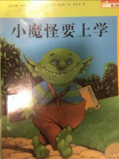 小魔怪要上学