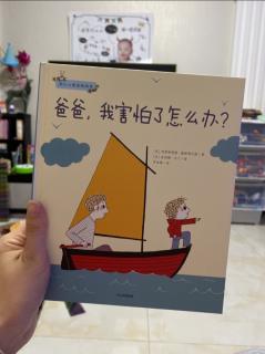 《爸爸我害怕了怎么办》